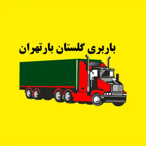 باربری و اتوبار تهران